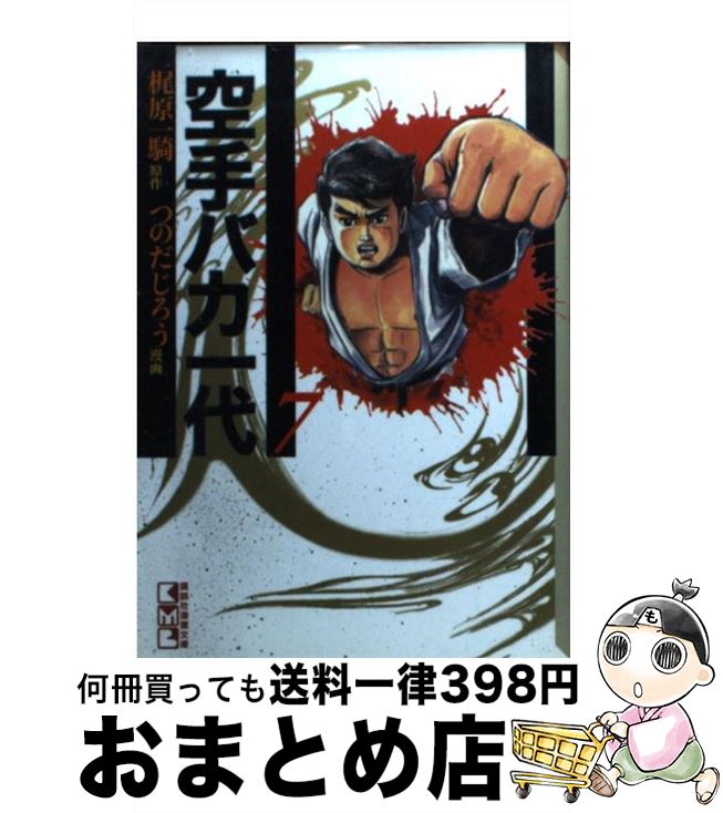 【中古】 空手バカ一代 7（悲願熱涙編　3） / つのだ じろう / 講談社 [文庫]【宅配便出荷】画像