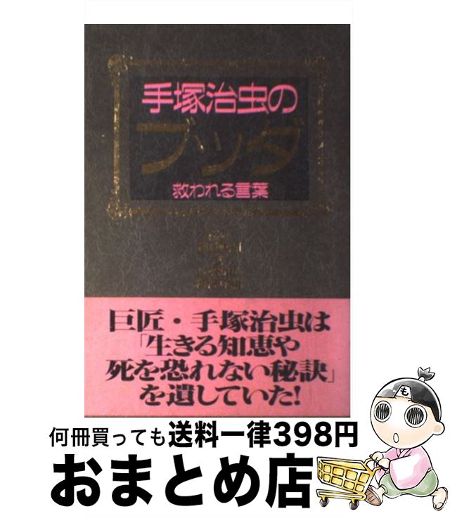 楽天市場 中古 手塚治虫のブッダ 救われる言葉 手塚 治虫 講談社 単行本 宅配便出荷 もったいない本舗 おまとめ店