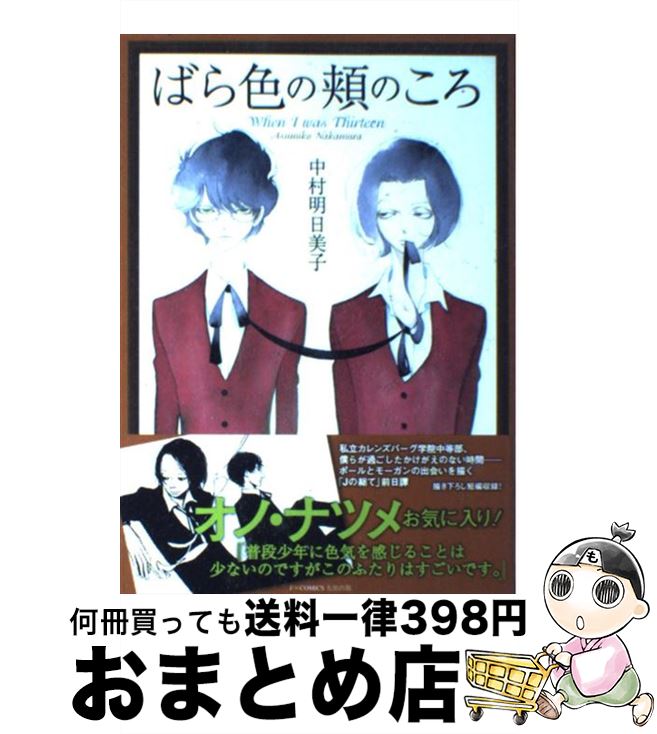 楽天市場 中古 ばら色の頬のころ ｗｈｅｎ ｉ ｗａｓ ｔｈｉｒｔｅｅｎ 中村 明日美子 太田出版 単行本 宅配便出荷 もったいない本舗 おまとめ店