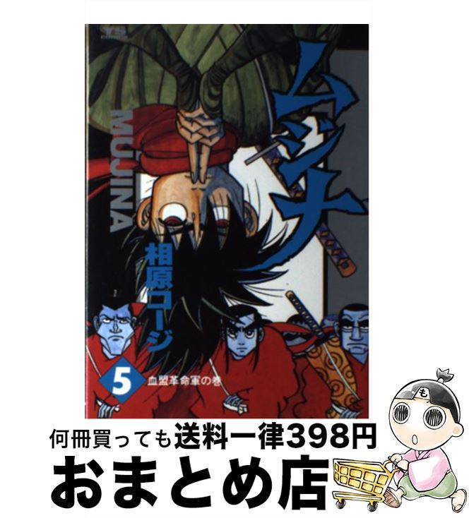 格安新品 ムジナ 中古 コミック 宅配便出荷 小学館 コージ 相原 ５ Bhavaspa Com