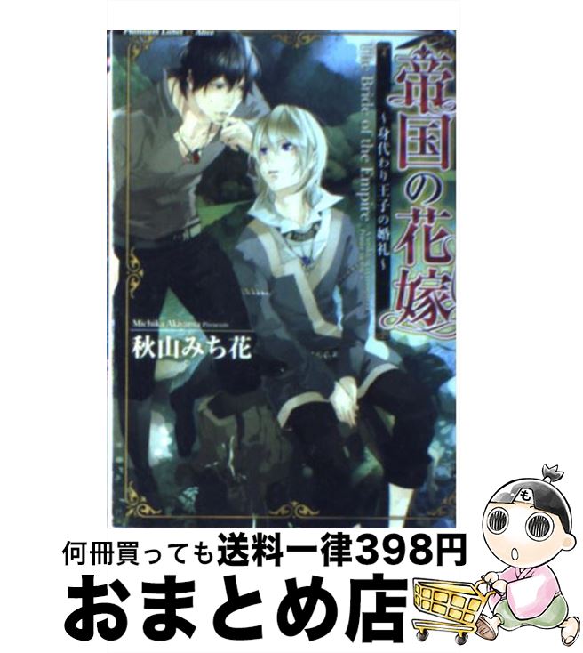 楽天市場 中古 帝国の花嫁 身代わり王子の婚礼 秋山 みち花 田倉 トヲル プランタン出版 文庫 宅配便出荷 もったいない本舗 おまとめ店