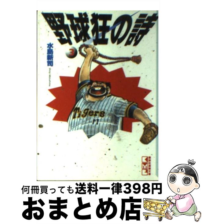 【中古】 野球狂の詩（うた） 3 / 水島 新司 / 講談社 [文庫]【宅配便出荷】画像