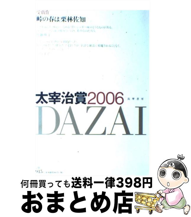 入荷中 ２００６ 太宰治賞 中古 単行本 宅配便出荷 筑摩書房 筑摩書房編集部 小説 エッセイ Www Districtscooters Com