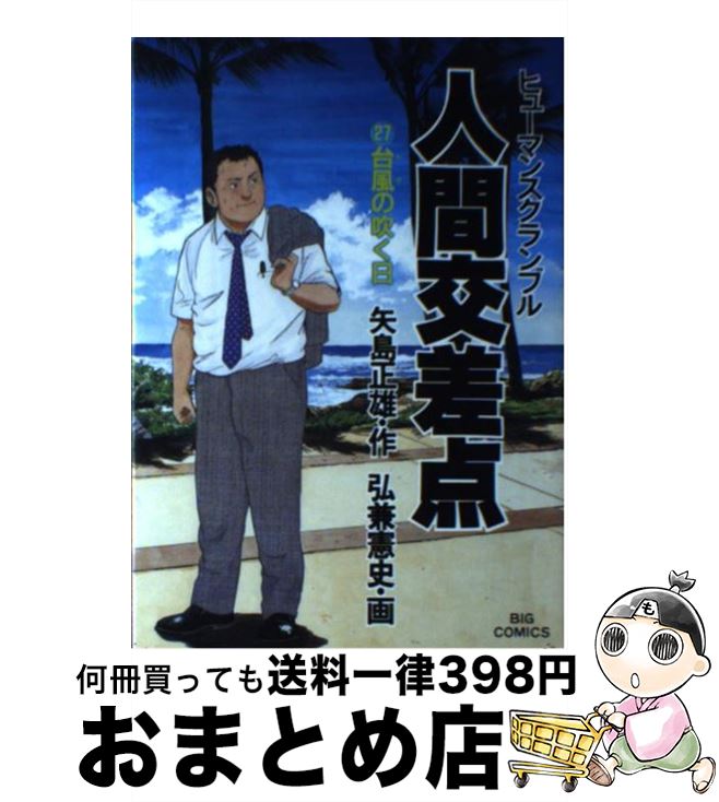 【中古】 人間交差点 27 / 矢島 正雄, 弘兼 憲史 / 小学館 [ペーパーバック]【宅配便出荷】画像