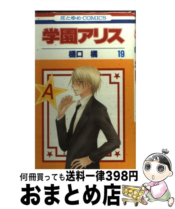 【中古】 学園アリス 第19巻 / 樋口橘 / 白泉社 [コミック]【宅配便出荷】画像