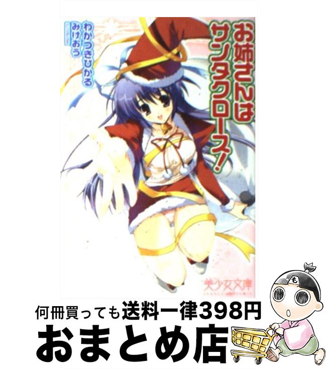 楽天市場 中古 お姉さんはサンタクロース わかつき ひかる みけおう フランス書院 文庫 宅配便出荷 もったいない本舗 おまとめ店