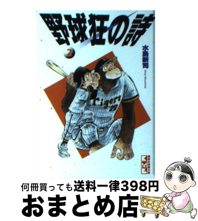【中古】 野球狂の詩（うた） 2 / 水島 新司 / 講談社 [文庫]【宅配便出荷】画像
