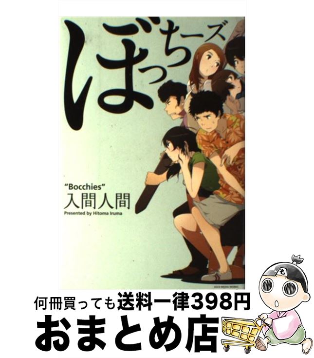 楽天市場 中古 ぼっちーズ 入間 人間 宇木 敦哉 アスキーメディアワークス 単行本 宅配便出荷 もったいない本舗 おまとめ店
