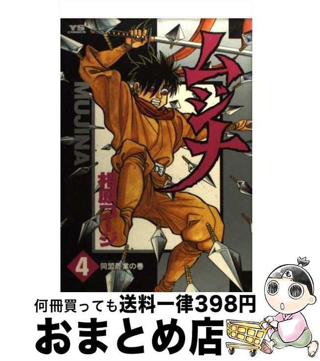 中古 ムジナ 相原 コージ 小学館 コミック 宅配便出荷 Andapt Com