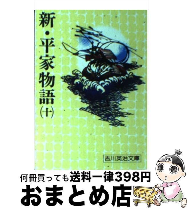 【中古】 新・平家物語 ６巻/六興出版/吉川英治 新・平家物語(十六)』｜感想・レビュー・試し読み - 読書メーター