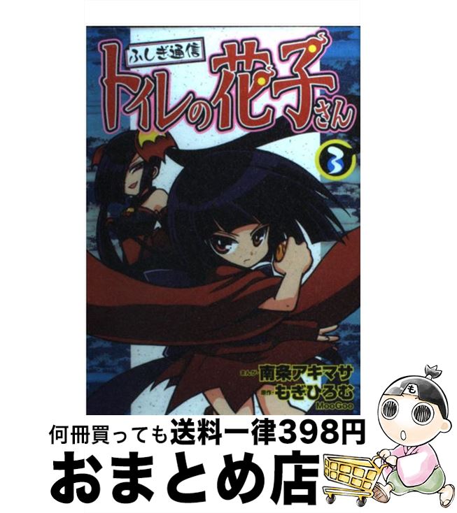 【中古】 ふしぎ通信トイレの花子さん 3 / 南条 アキマサ / ポプラ社 [コミック]【宅配便出荷】画像