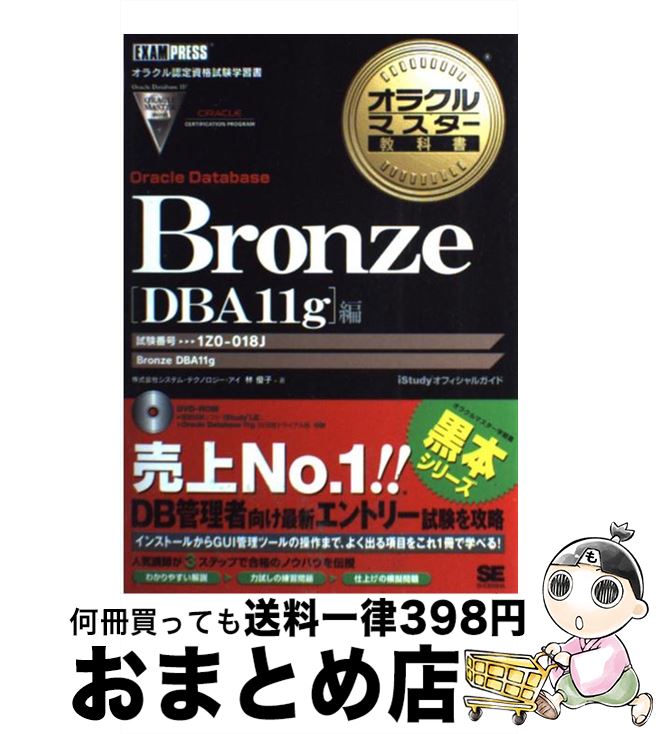 楽天市場】【中古】 オラクルマスター教科書Ｂｒｏｎｚｅ ｉＳｔｕｄｙ