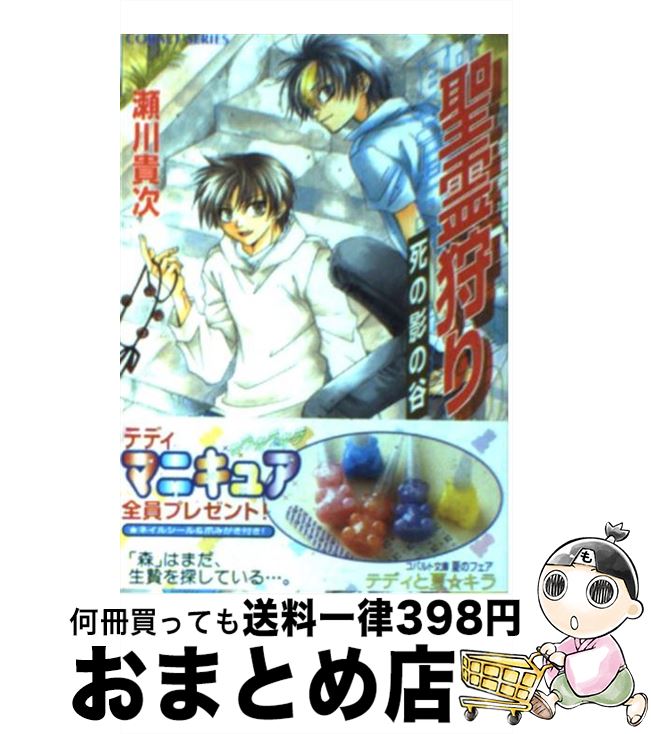 楽天市場 中古 聖霊狩り 死の影の谷 瀬川 貴次 星野 和夏子 集英社 文庫 宅配便出荷 もったいない本舗 おまとめ店