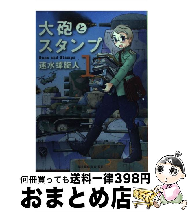 楽天市場 中古 大砲とスタンプ １ 速水 螺旋人 講談社 コミック 宅配便出荷 もったいない本舗 おまとめ店