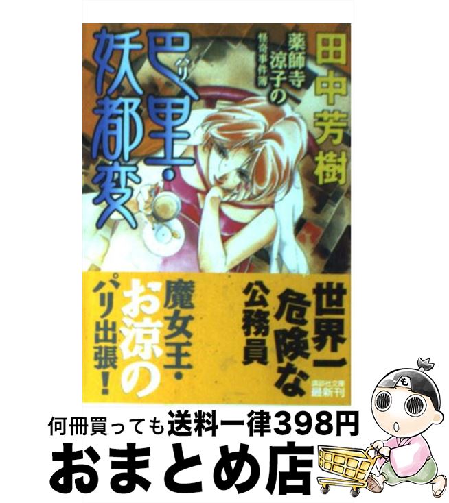 【中古】 巴里・妖都変　薬師寺涼子の怪奇事件簿 / 田中 芳樹 / 講談社 [文庫]【宅配便出荷】画像