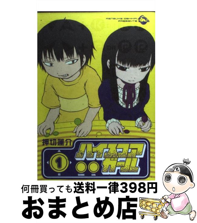 楽天市場 中古 ハイスコアガール １ 押切 蓮介 スクウェア エニックス コミック 宅配便出荷 もったいない本舗 おまとめ店