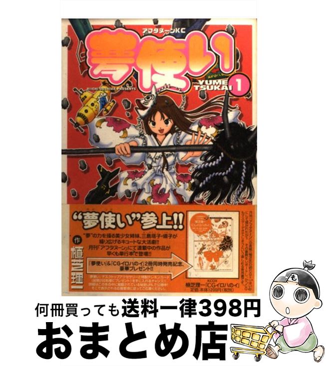 【中古】 夢使い 1 / 植芝 理一 / 講談社 [コミック]【宅配便出荷】画像