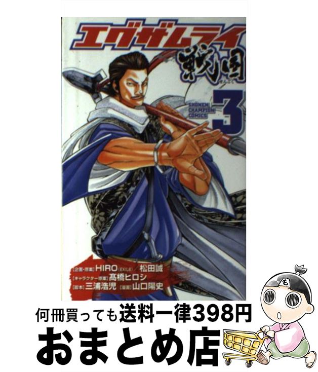 【中古】 エグザムライ戦国 3 / 山口 陽史, 三浦 浩児 / 秋田書店 [コミック]【宅配便出荷】画像