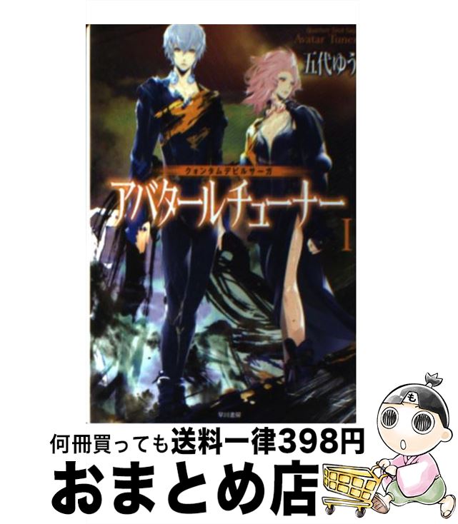 楽天市場 中古 アバタールチューナー クォンタムデビルサーガ １ 五代ゆう 前田浩孝 早川書房 文庫 宅配便出荷 もったいない本舗 おまとめ店