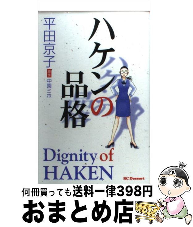 楽天市場 中古 ハケンの品格 平田 京子 講談社 コミック 宅配便出荷 もったいない本舗 おまとめ店