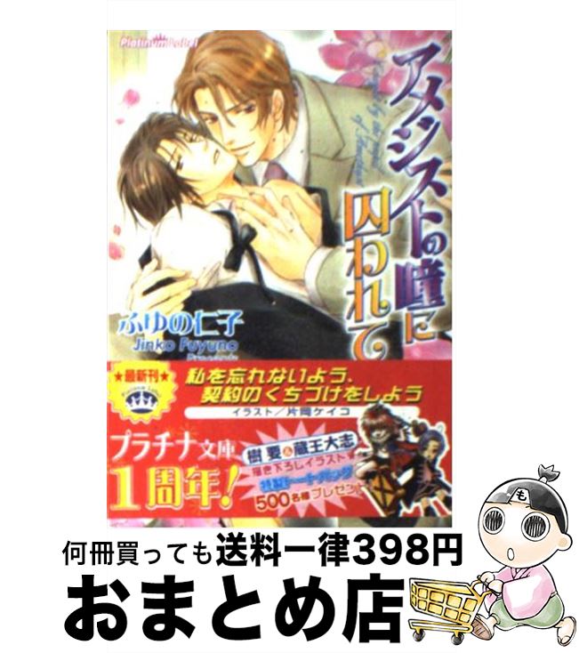 楽天市場 中古 アメジストの瞳に囚われて ふゆの 仁子 片岡 ケイコ プランタン出版 文庫 宅配便出荷 もったいない本舗 おまとめ店