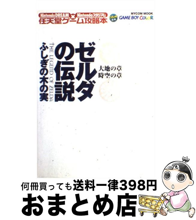 楽天市場 中古 ゼルダの伝説ふしぎの木の実大地の章時空の章 ｎｉｎｔｅｎｄｏ ｄｒｅａｍ ｎｉｎｔｅｎｄｏスタ 毎日コミュニケーションズ 毎日コミュニケーシ ムック 宅配便出荷 もったいない本舗 おまとめ店