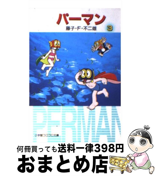 【中古】 パーマン 3 / 藤子・F・ 不二雄 / 小学館 [文庫]【宅配便出荷】画像