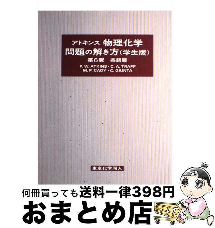 アトキンス 物理 化学