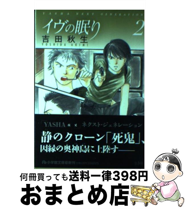 楽天市場 中古 イヴの眠り 第２巻 吉田 秋生 小学館 コミック 宅配便出荷 もったいない本舗 おまとめ店