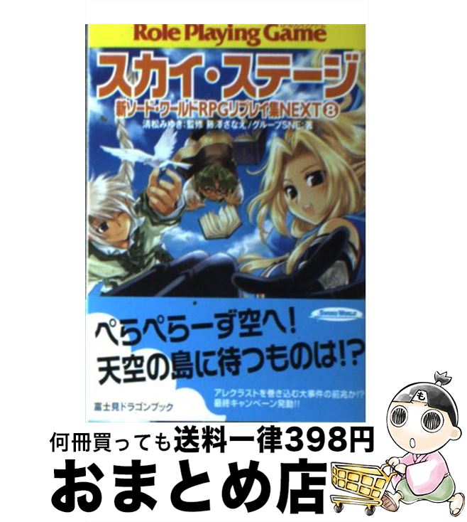 楽天市場 中古 つかめ 明日の大勝利 新ソード ワールドｒｐｇリプレイ集２ 秋田 みやび グループsne 浜田 よしかづ 清松 みゆき 富士見書房 文庫 宅配便出荷 もったいない本舗 おまとめ店