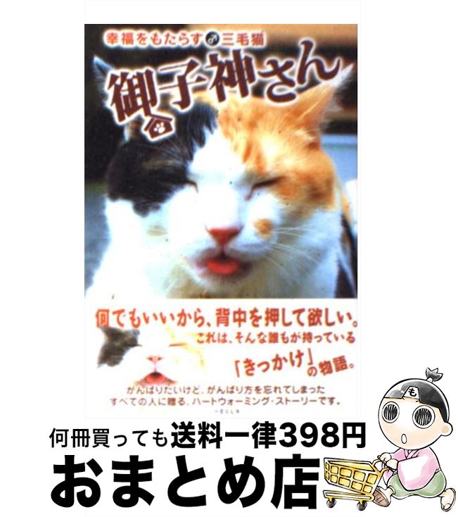 楽天市場 中古 御子神さん 幸福をもたらす 三毛猫 永森 裕二 石井 康浩 望月 桜 青葉 涼人 ゆずき 竹書房 文庫 宅配便出荷 もったいない本舗 おまとめ店