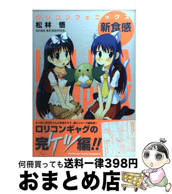 楽天市場 中古 ロリコンフェニックス 新食感 松林 悟 富士見書房 コミック 宅配便出荷 もったいない本舗 おまとめ店