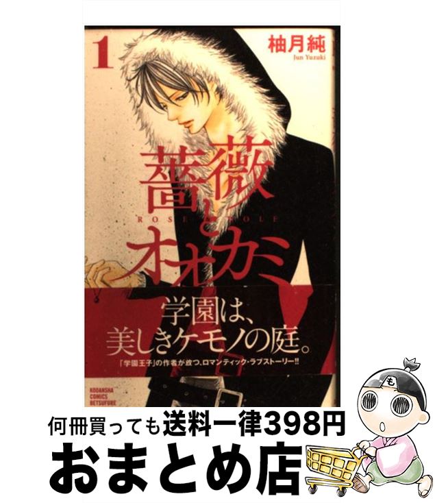 楽天市場 中古 薔薇とオオカミ １ 柚月 純 講談社 コミック 宅配便出荷 もったいない本舗 おまとめ店