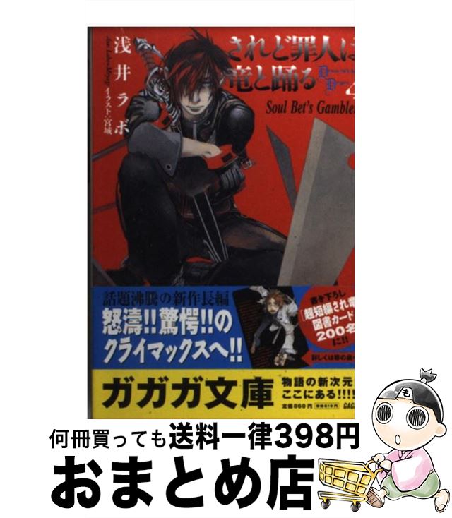 【中古】 されど罪人は竜と踊る 4 / 浅井 ラボ, 宮城(みやぎ) / 小学館 [文庫]【宅配便出荷】画像