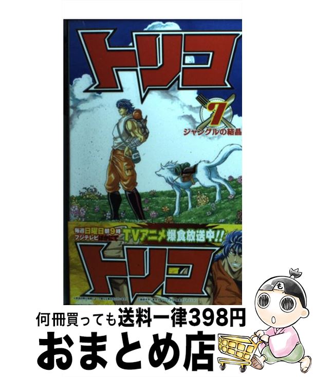 【中古】 トリコ 7 / 島袋 光年 / 集英社 [コミック]【宅配便出荷】画像