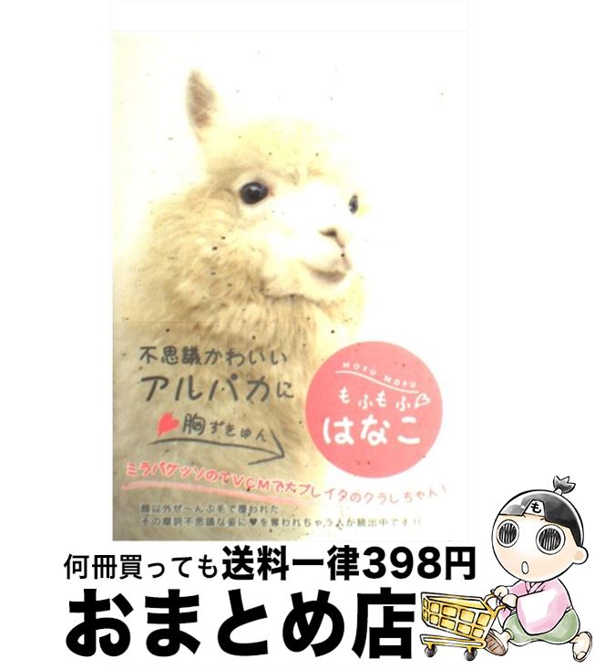 楽天市場 中古 もふもふ はなこ 那須アルパカ牧場 佐藤亜矢子 建築資料研究社 単行本 宅配便出荷 もったいない本舗 おまとめ店