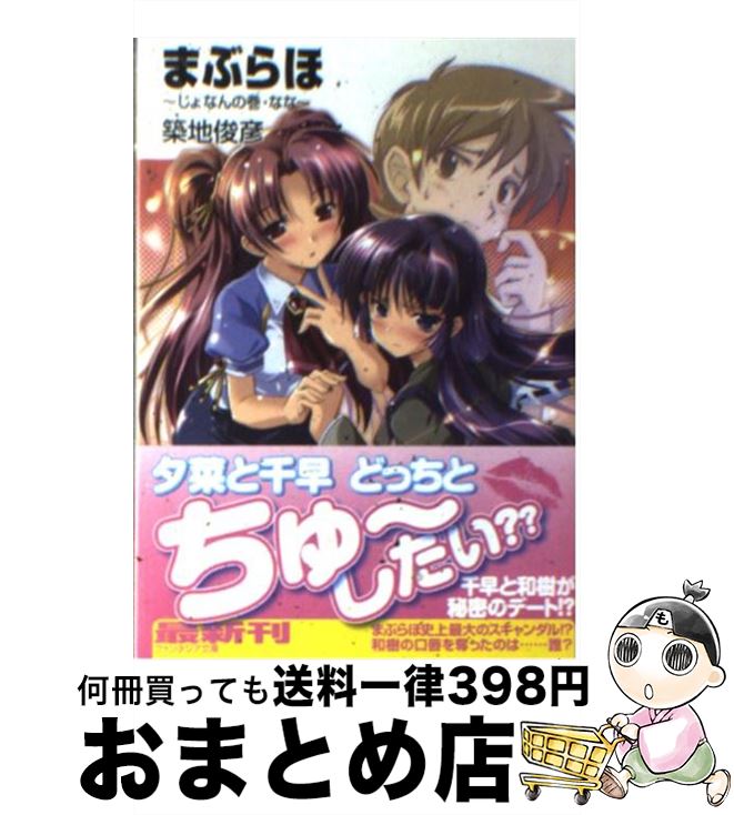 【中古】 まぶらほ じょなんの巻・なな / 築地 俊彦, 駒都 えーじ / 富士見書房 [文庫]【宅配便出荷】画像