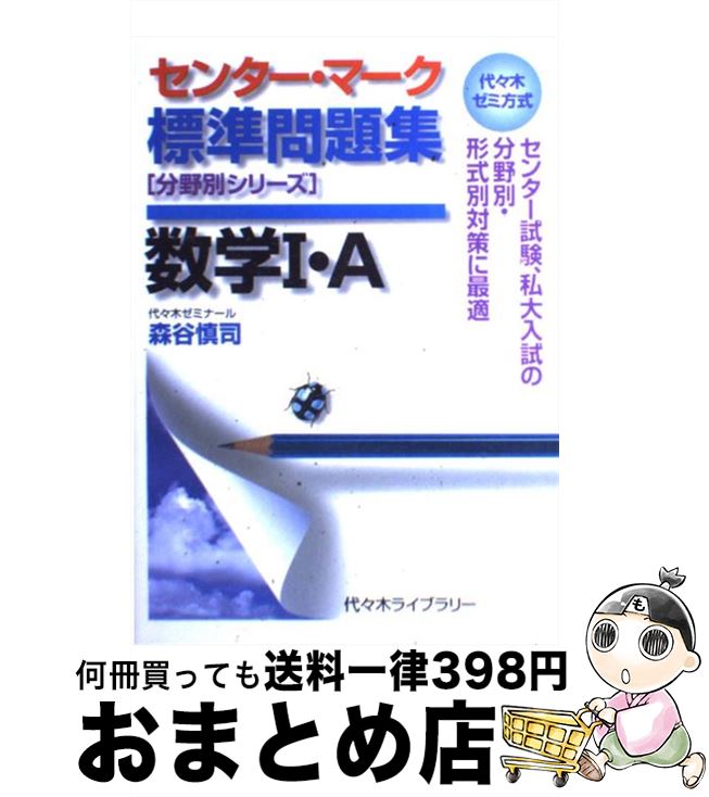 楽天市場 中古 センター マーク標準問題集数学i A 代々木ゼミ方式 森谷 慎司 代々木ライブラリー 単行本 宅配便出荷 もったいない本舗 おまとめ店