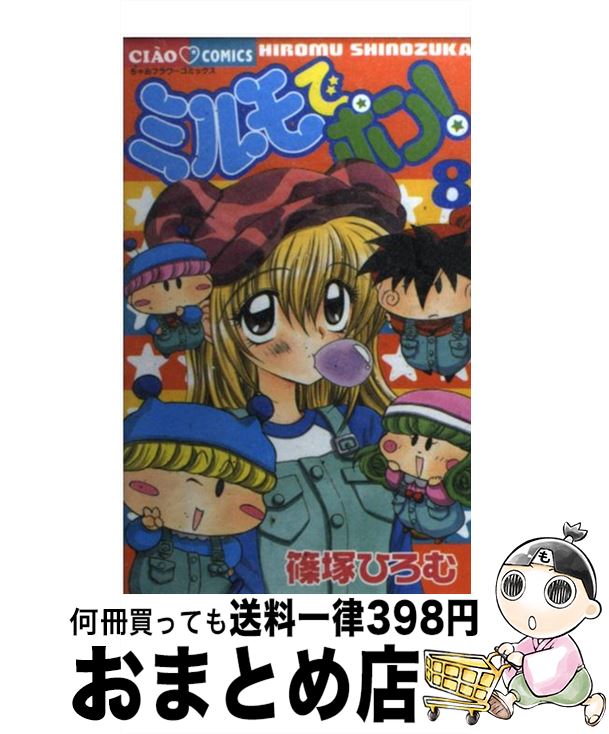 楽天市場 中古 ミルモでポン ８ 篠塚 ひろむ 小学館 コミック 宅配便出荷 もったいない本舗 おまとめ店