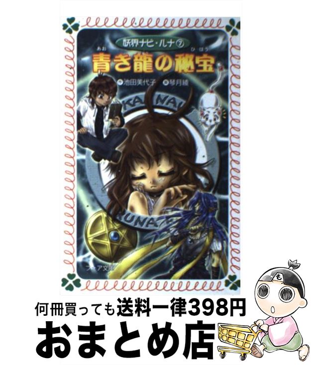 【中古】 妖界ナビ・ルナ愛蔵版 １０/岩崎書店/池田美代子 Amazon.co.jp: 黄金に輝く月 (妖界ナビ・ルナ 愛蔵版 10) : 池田