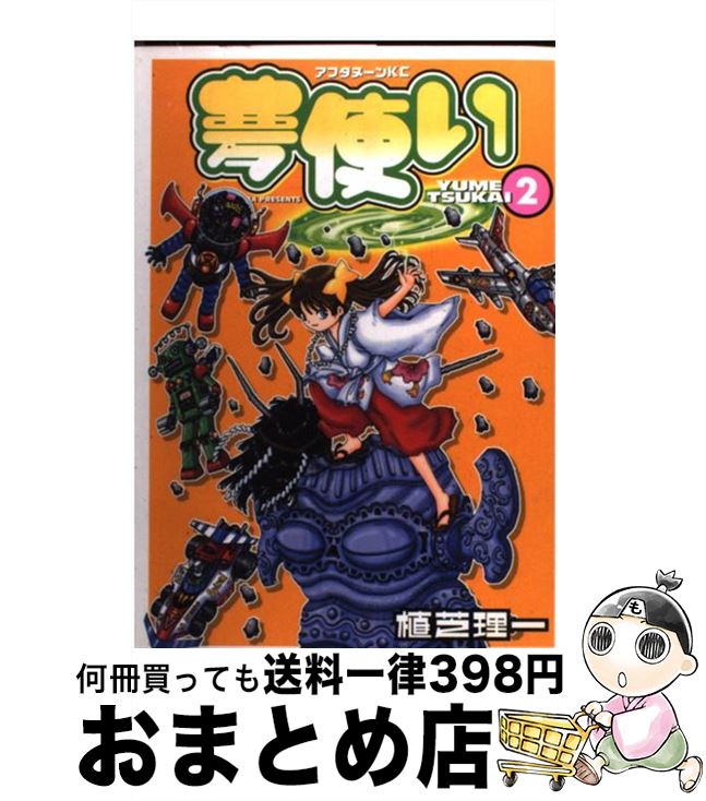 【中古】 夢使い 2 / 植芝 理一 / 講談社 [コミック]【宅配便出荷】画像