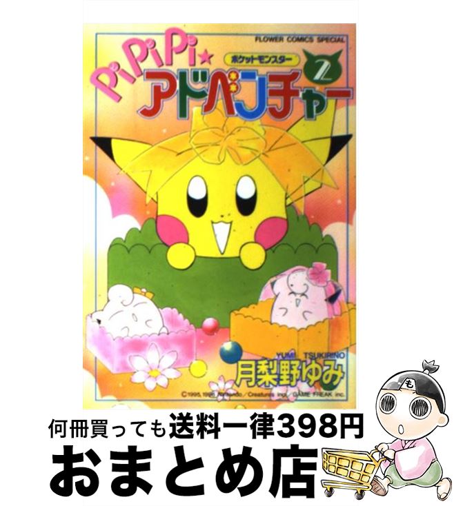 全巻セット／ポケットモンスターPiPiPi☆アドベンチャー 全10巻月梨野ゆみ コミック】ポケットモンスターPiPiPi☆アドベンチャー（全