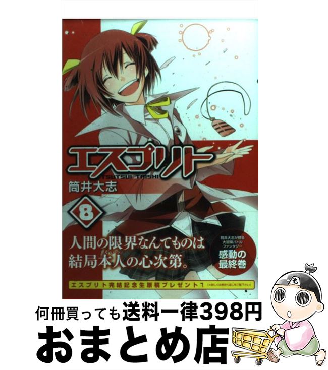 楽天市場 中古 エスプリト ８ 筒井大志 マッグガーデン コミック 宅配便出荷 もったいない本舗 おまとめ店