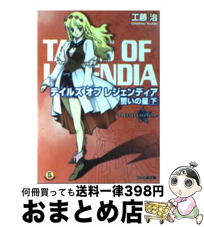 当店一番人気 その他 中古 文庫 宅配便出荷 エンターブレイン 正樹 山田 治 工藤 下 誓いの星 テイルズオブレジェンディア Dgb Gov Bf