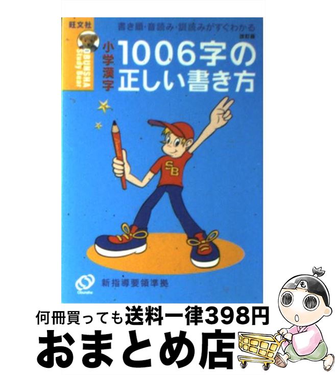 楽天市場 中古 小学漢字１００６字の正しい書き方 書き順 音読み 訓読みがすぐわかる ２００２年改訂 旺文社 旺文社 文庫 宅配便出荷 もったいない本舗 おまとめ店