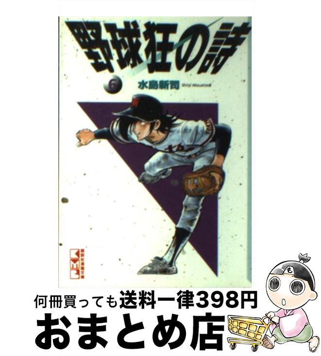 【中古】 野球狂の詩（うた） 6 / 水島 新司 / 講談社 [文庫]【宅配便出荷】画像