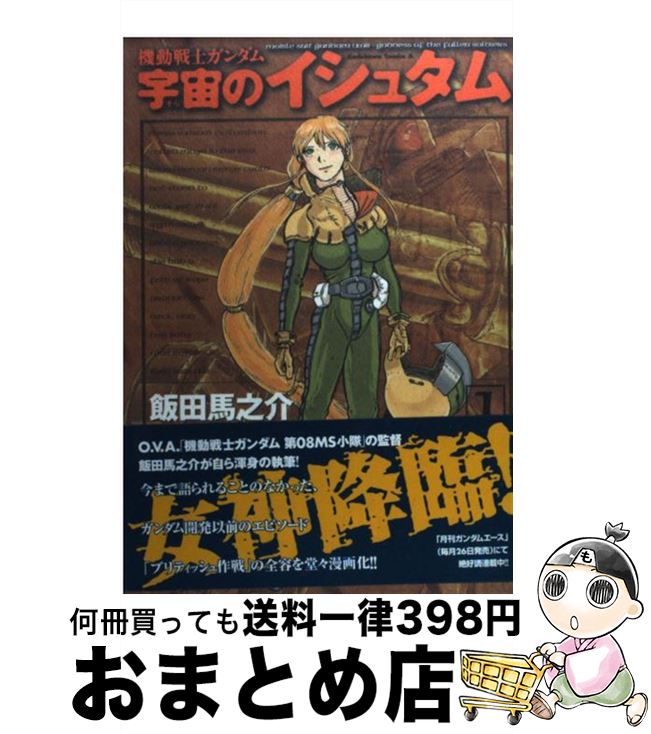 楽天市場 中古 機動戦士ガンダム宇宙のイシュタム １ 飯田 馬之介 角川書店 コミック 宅配便出荷 もったいない本舗 おまとめ店