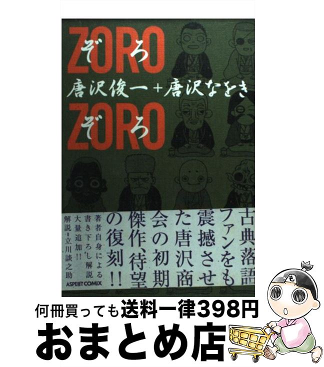 楽天市場 中古 ぞろぞろ 唐沢 俊一 唐沢 なをき アスキー コミック 宅配便出荷 もったいない本舗 おまとめ店