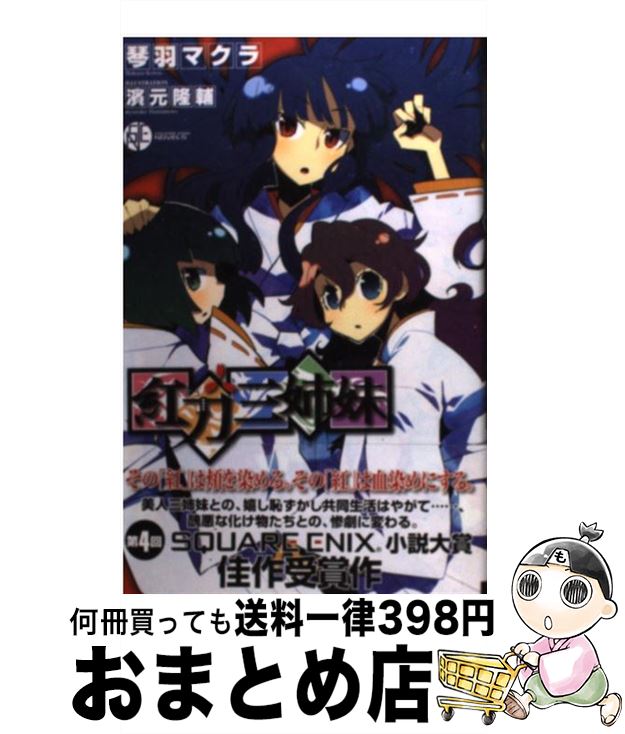 楽天市場 中古 紅刀三姉妹 琴羽 マクラ 濱元 隆輔 スクウェア エニックス 新書 宅配便出荷 もったいない本舗 おまとめ店