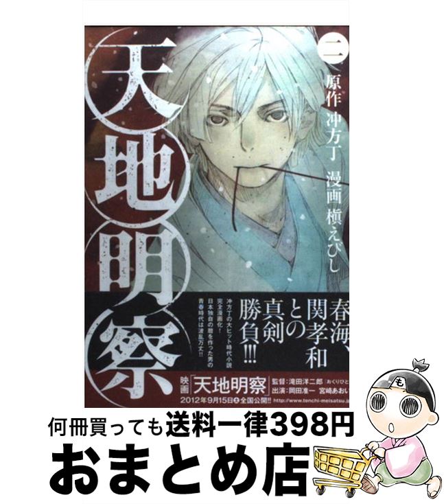 楽天市場 中古 天地明察 ２ 槇 えびし 講談社 コミック 宅配便出荷 もったいない本舗 おまとめ店